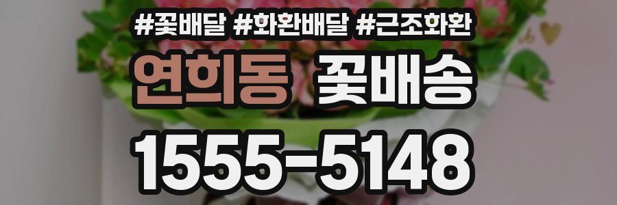연희동 꽃배송