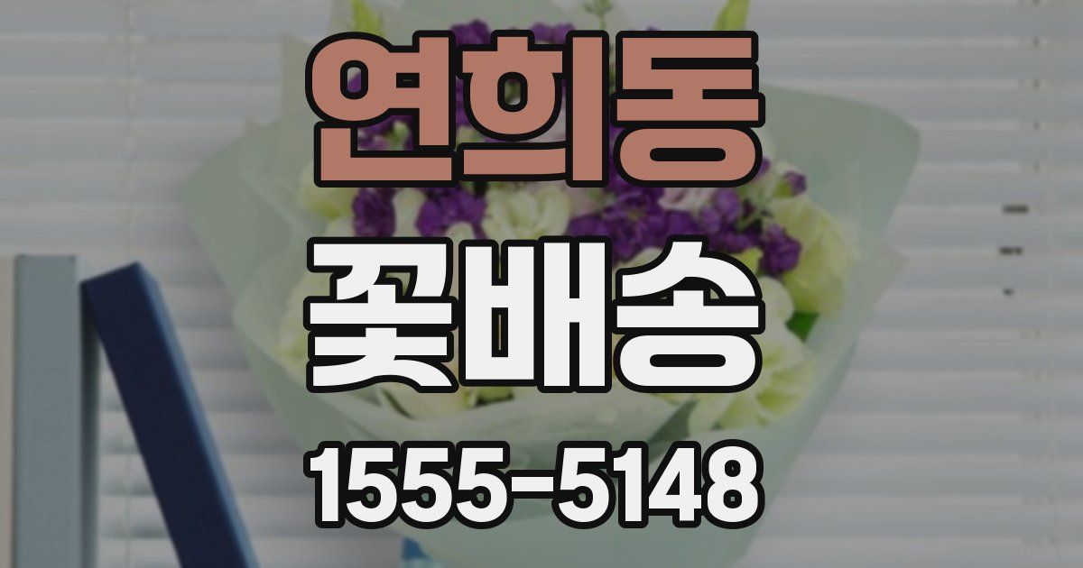 연희동 꽃배송