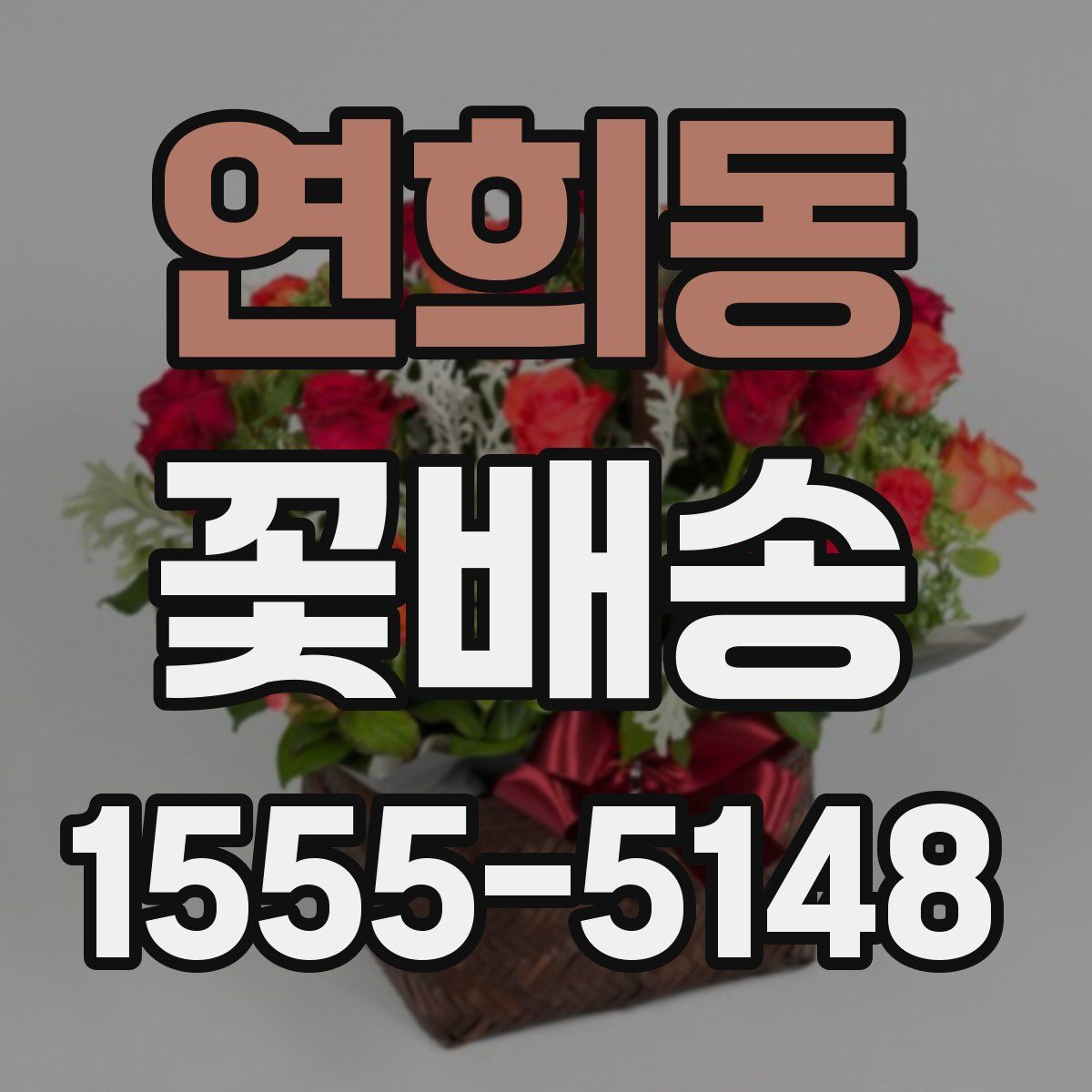 연희동 꽃배송
