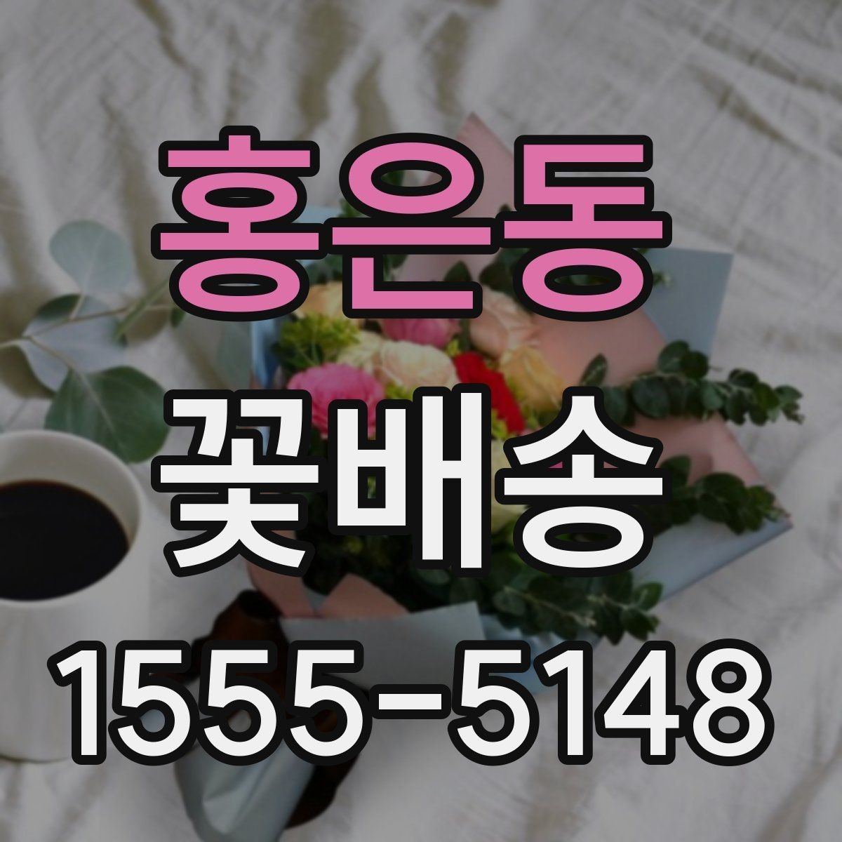홍은동 꽃배송 온라인과 오프라인 주문 비교
