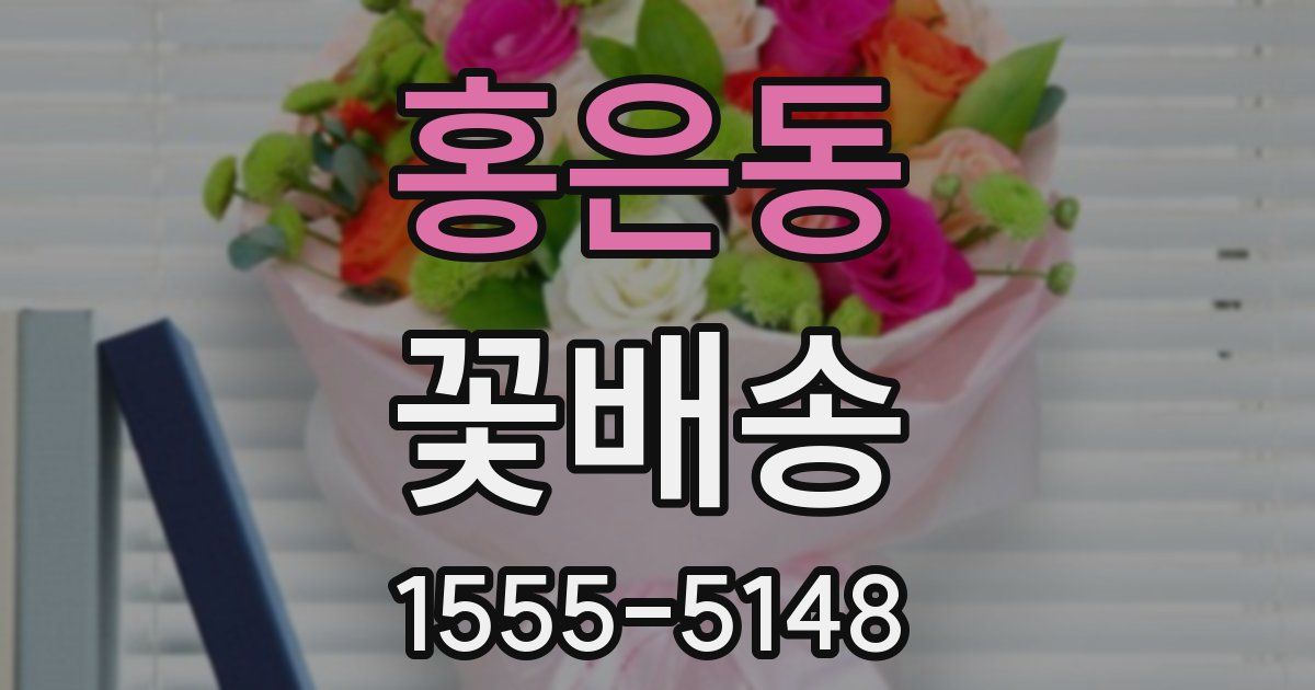 홍은동 꽃배송