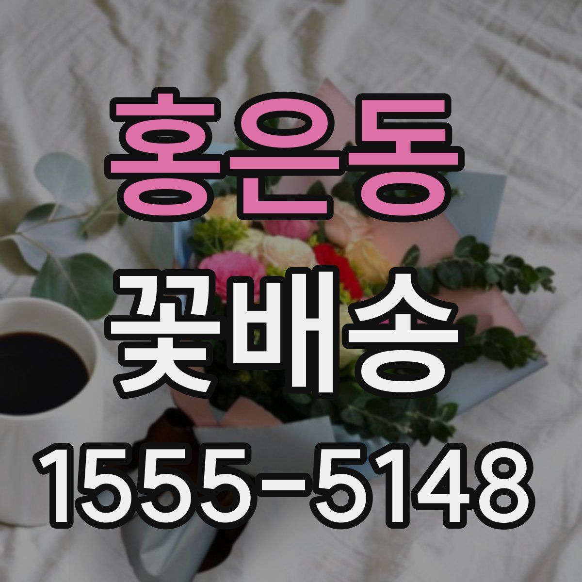 홍은동 꽃배송