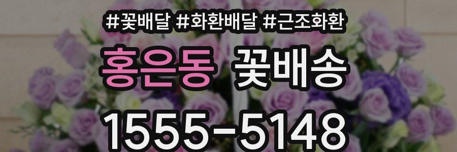 홍은동 꽃배송