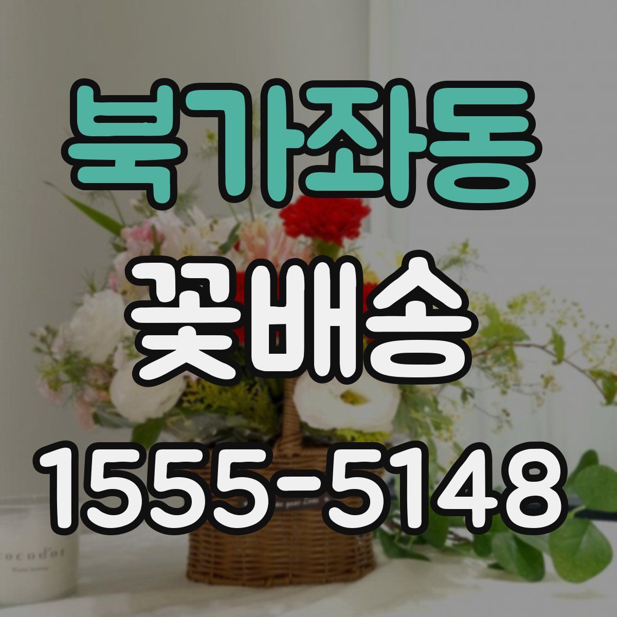 북가좌동 꽃배송