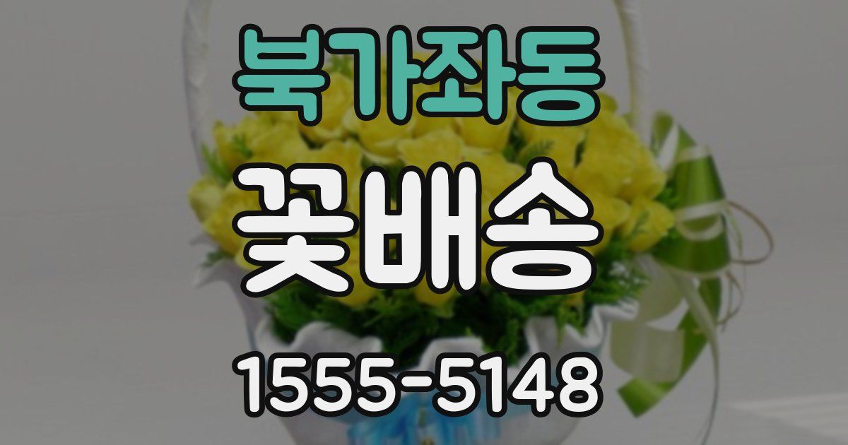 북가좌동 꽃배송