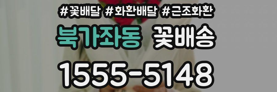 북가좌동 꽃배송