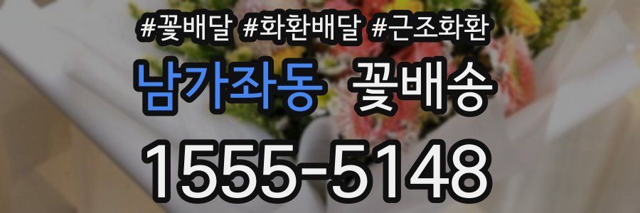 남가좌동 꽃배송