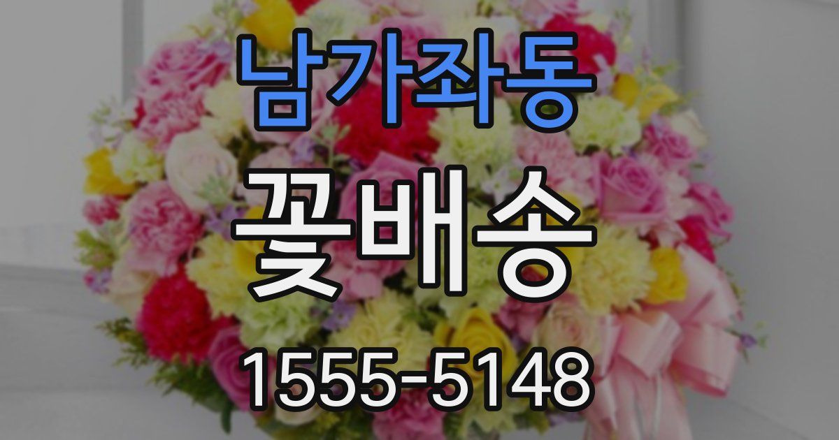 남가좌동 꽃배송