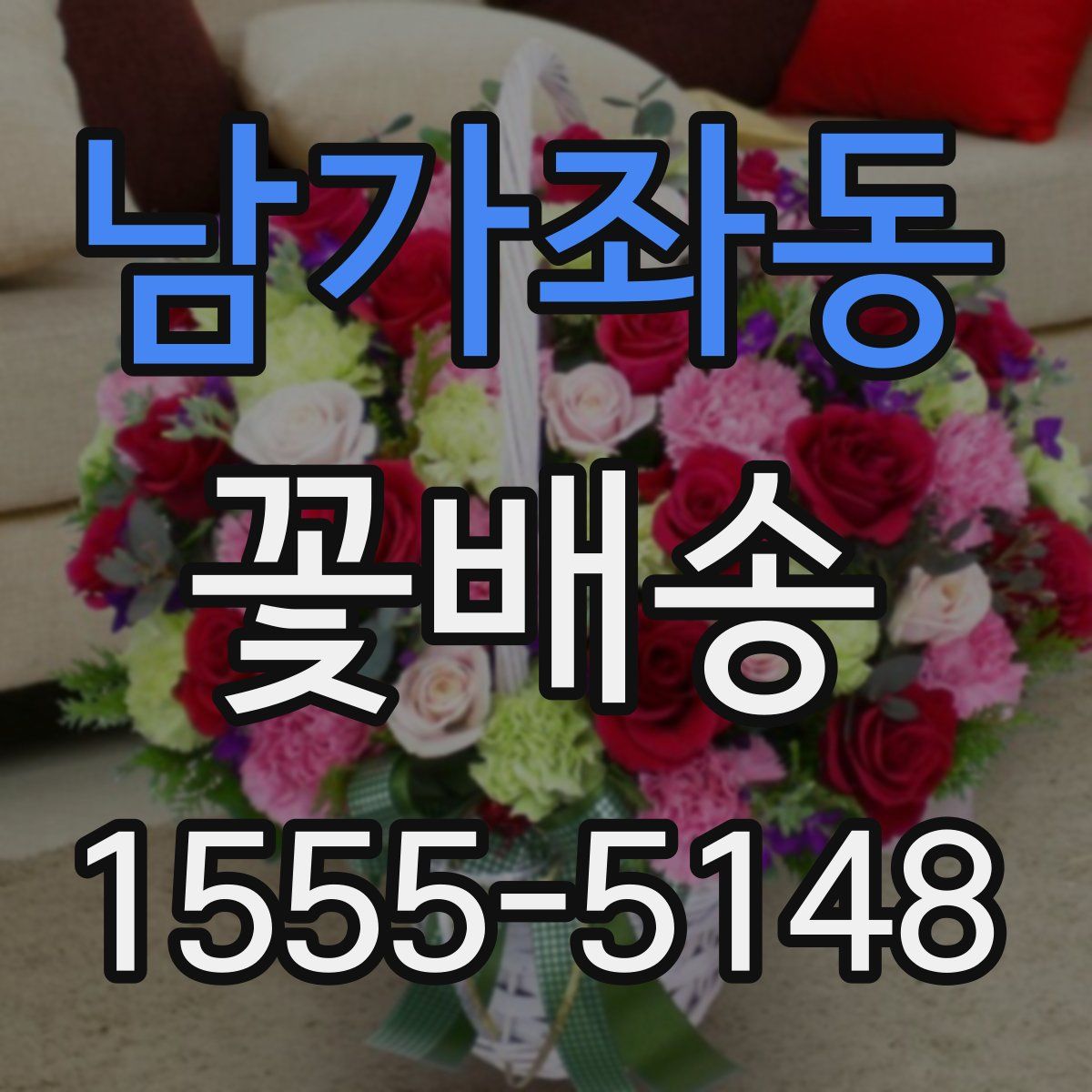 남가좌동 꽃배송