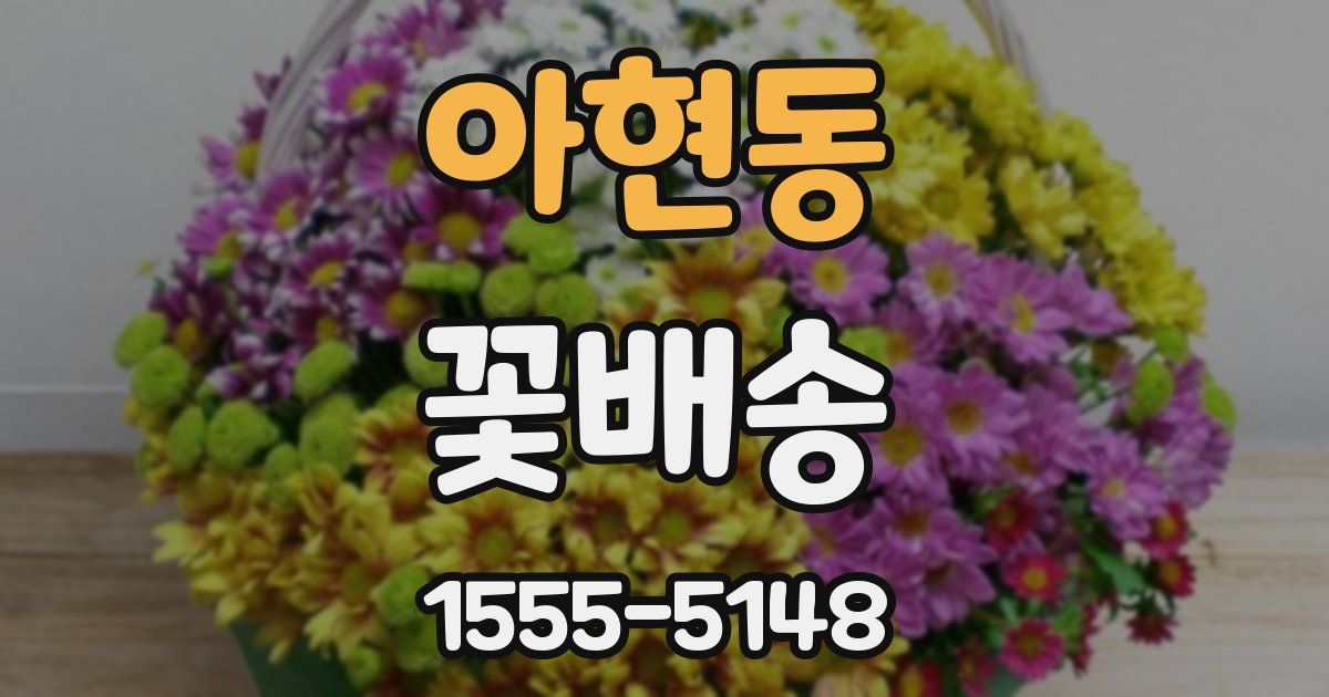 아현동 꽃배송