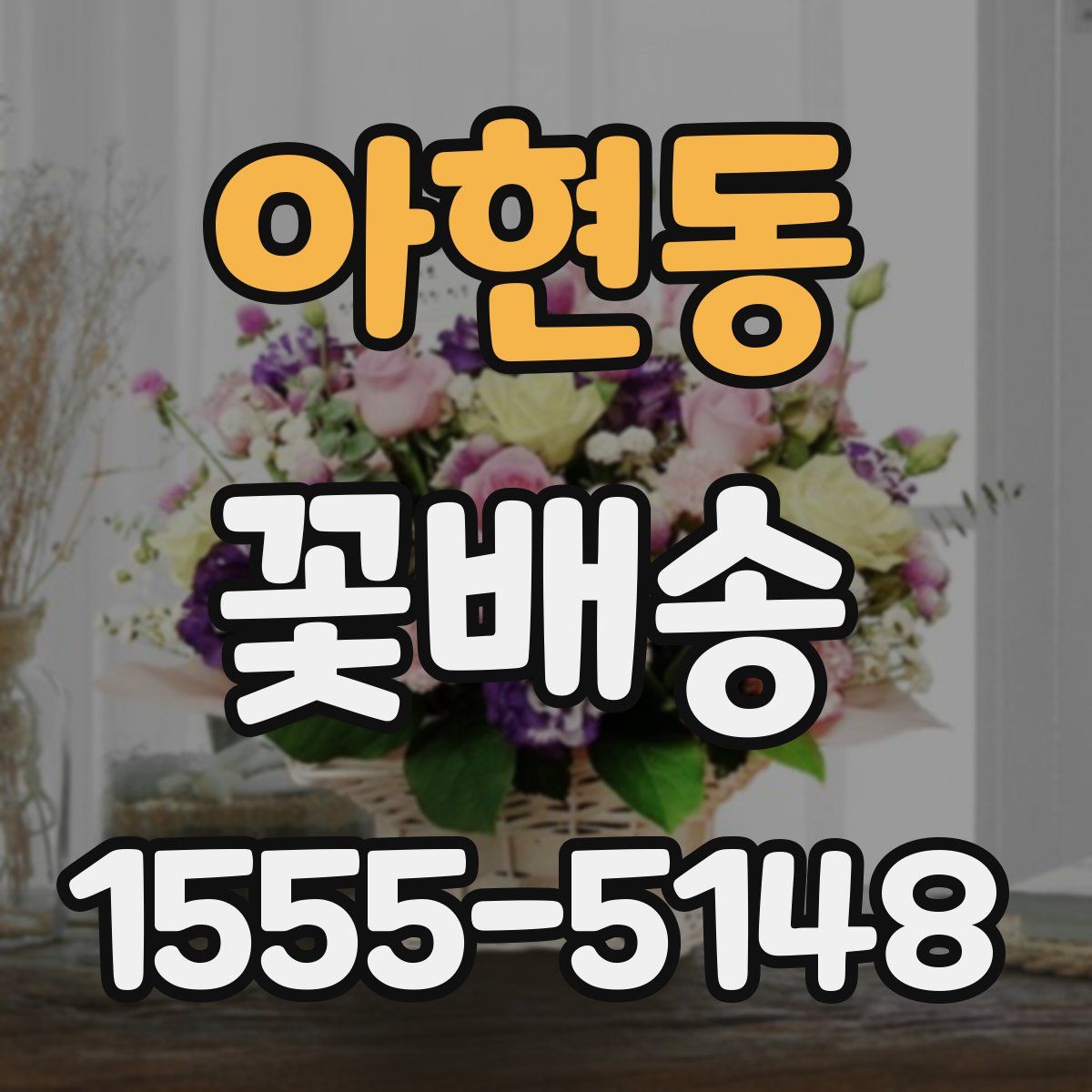 아현동 꽃배송