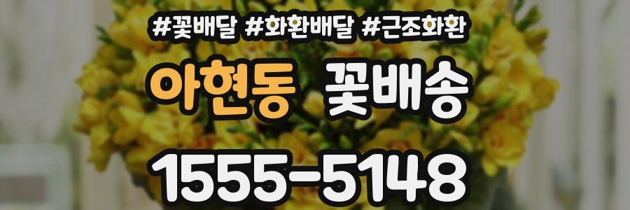 아현동 꽃배송