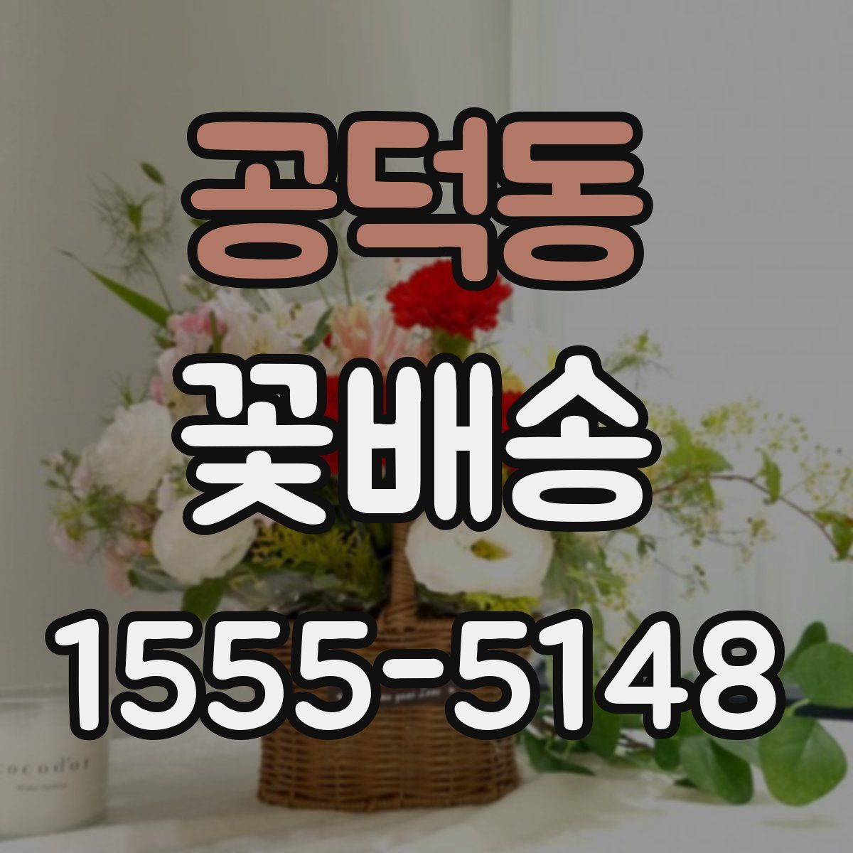 공덕동 꽃배송