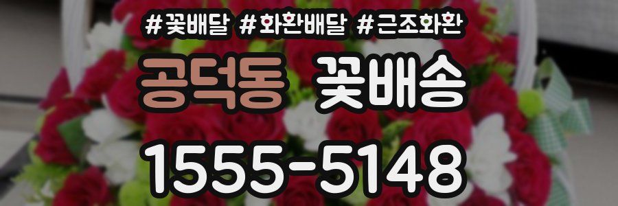 공덕동 꽃배송