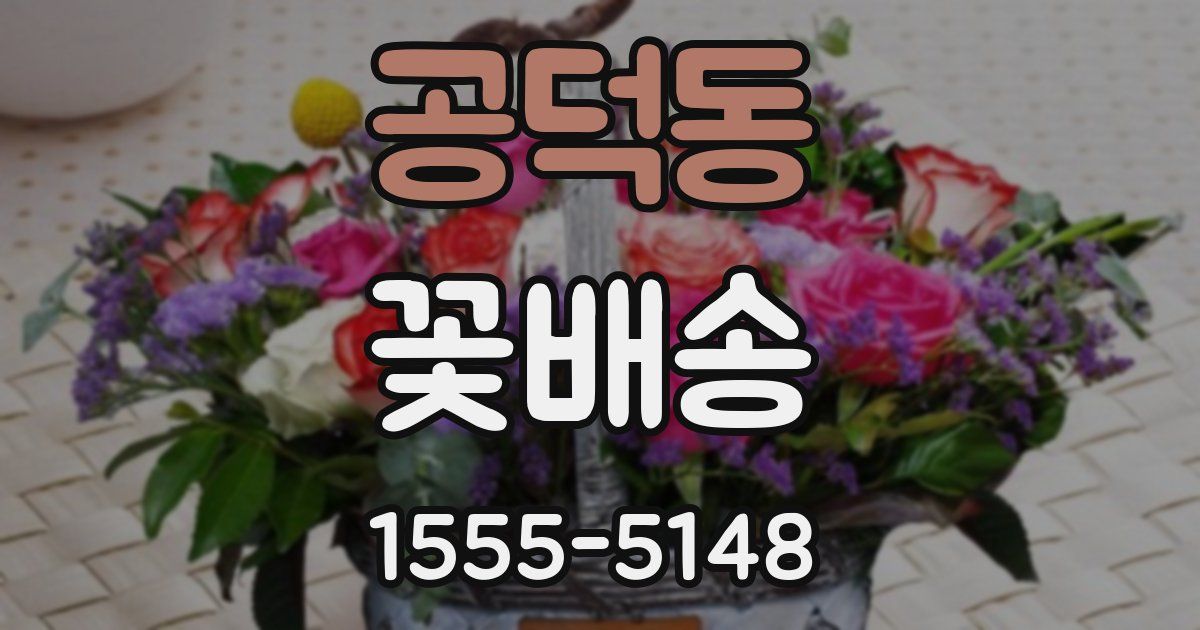 공덕동 꽃배송