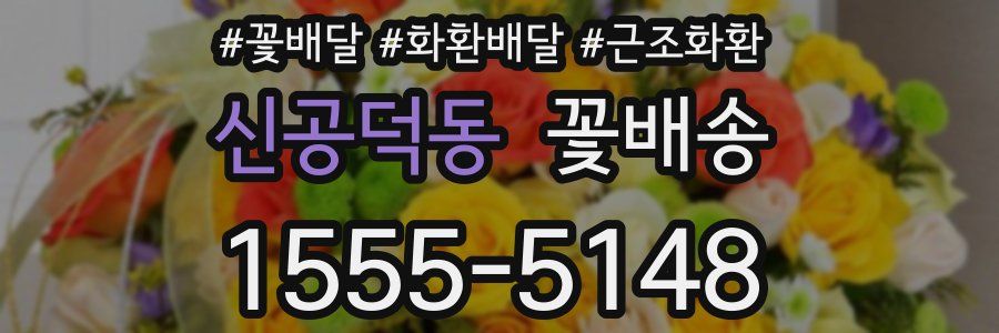 신공덕동 꽃배송