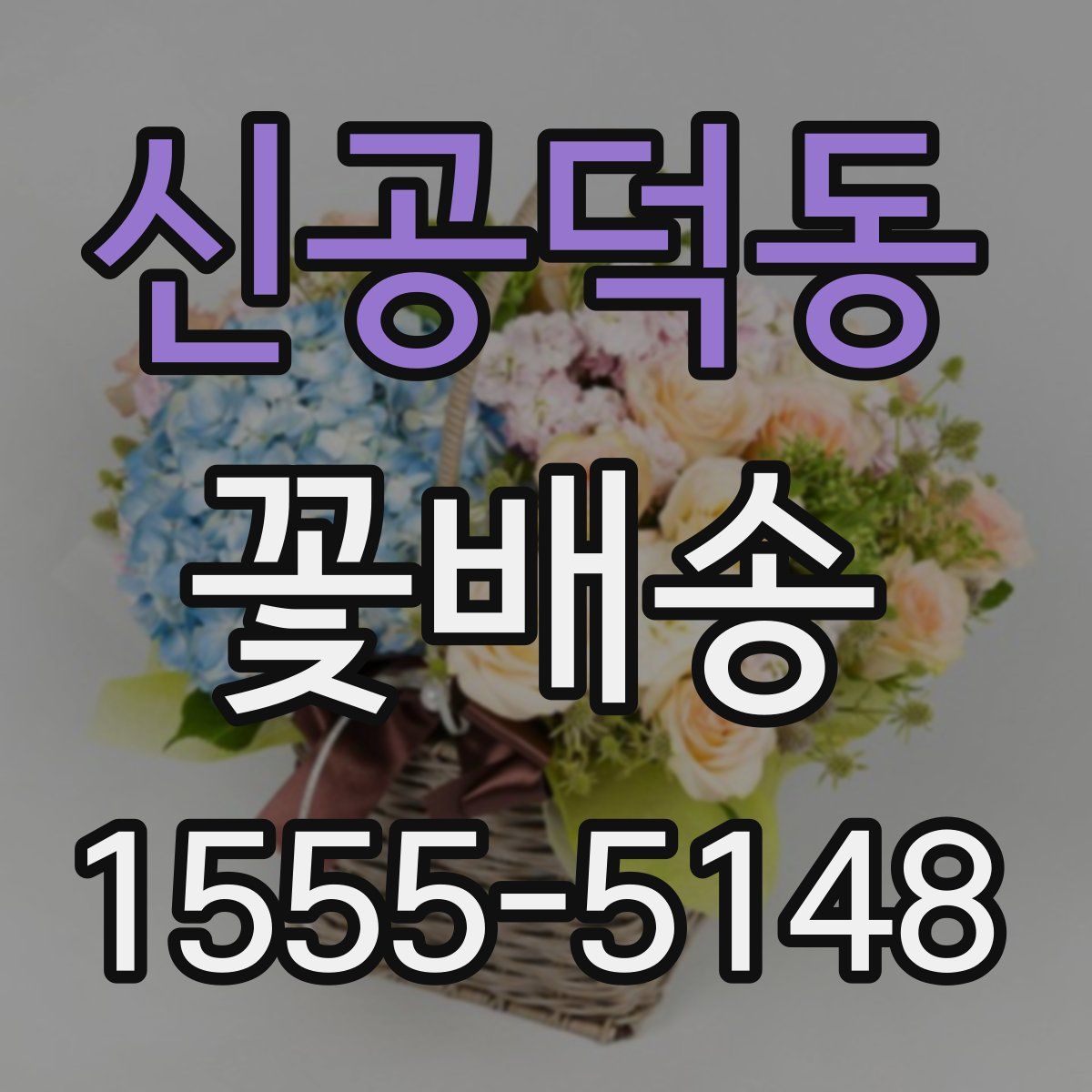 신공덕동 꽃배송