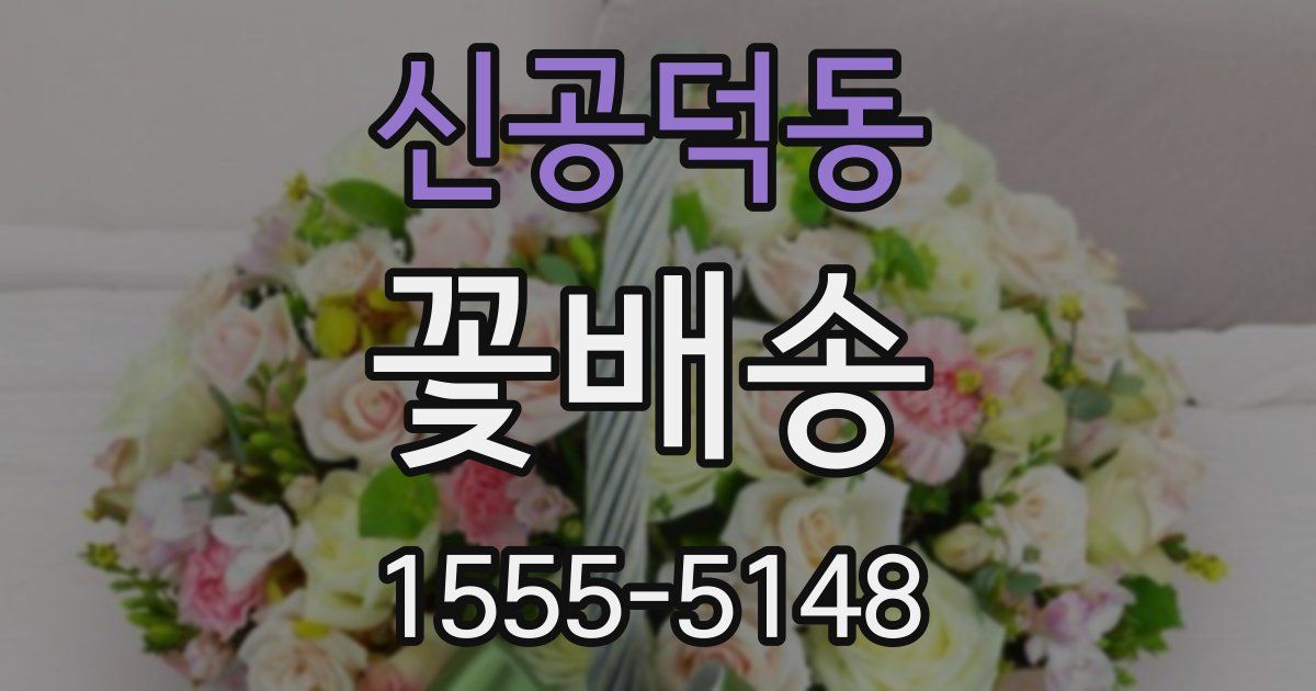 신공덕동 꽃배송