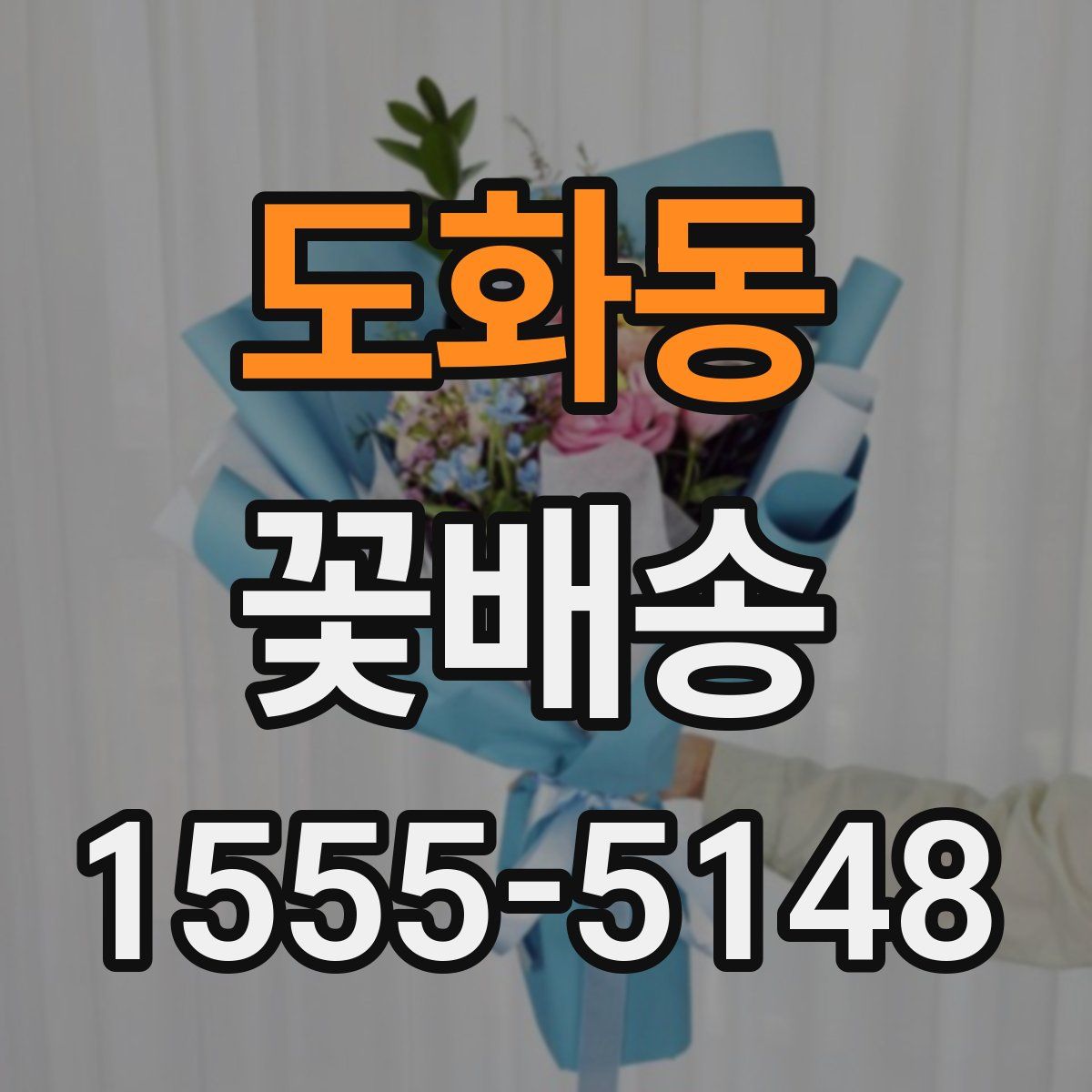 도화동 꽃배송