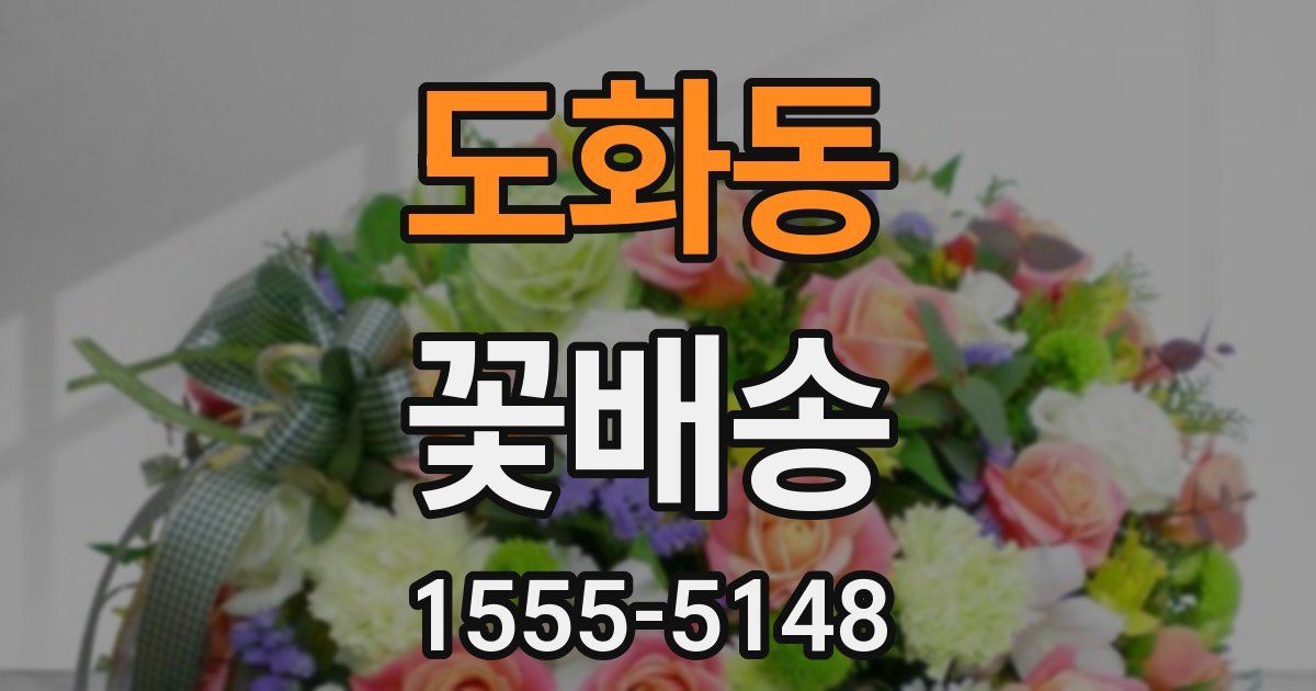 도화동 꽃배송