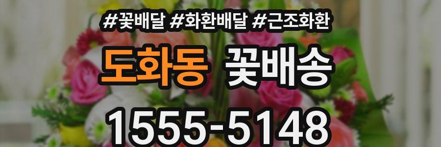도화동 꽃배송