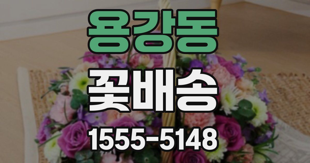 용강동 꽃배송