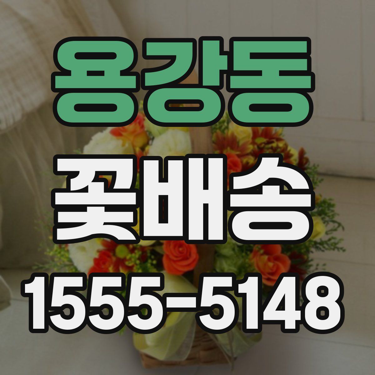 용강동 꽃배송