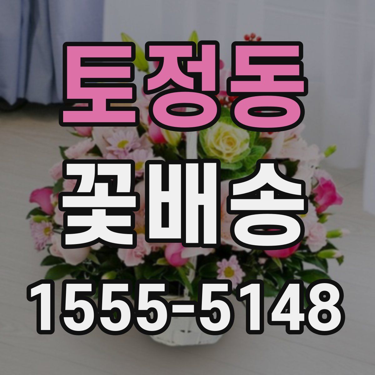 토정동 꽃배송