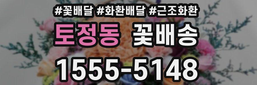 토정동 꽃배송