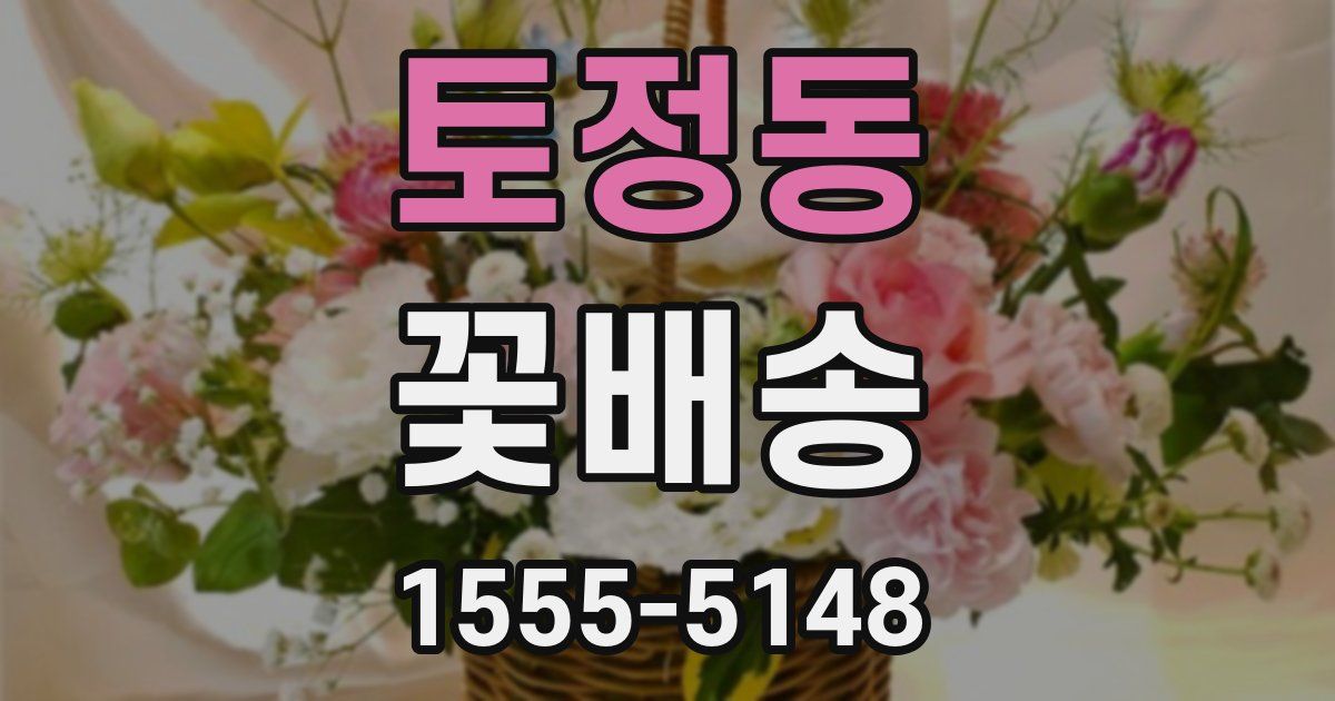 토정동 꽃배송