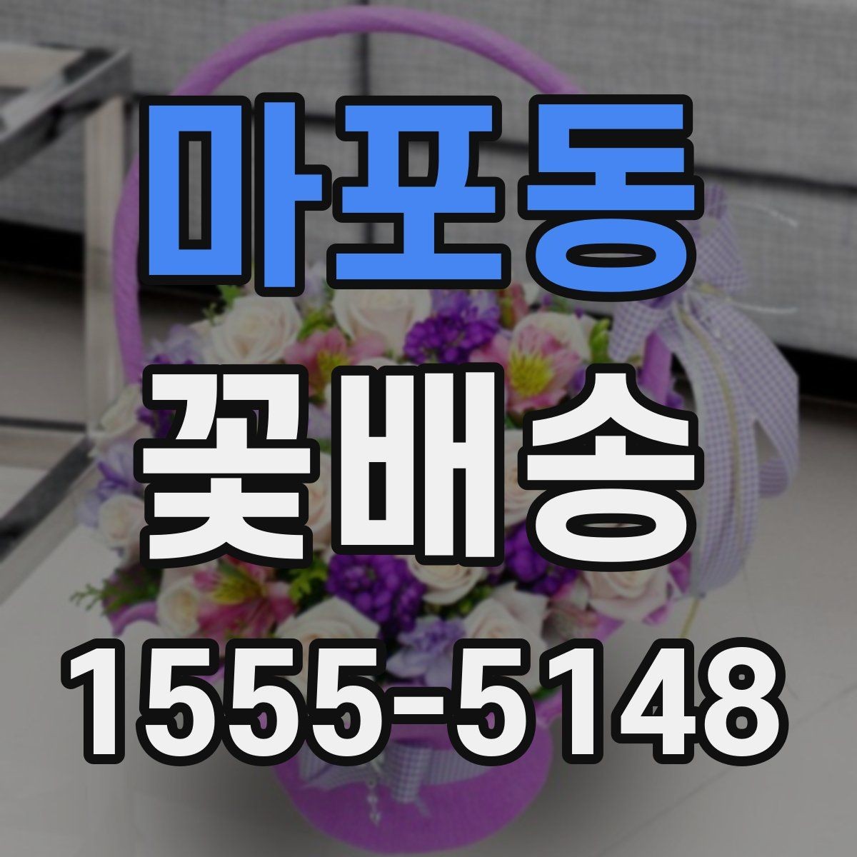 마포동 꽃배송 주문 후 배송 시간 살펴보기 팁