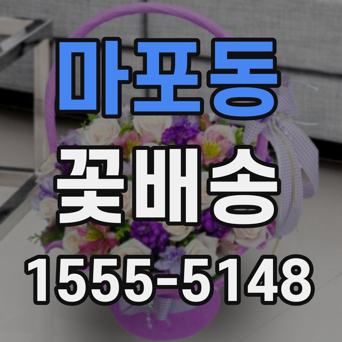 마포동 꽃배송