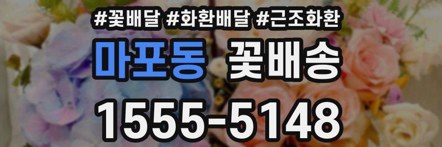 마포동 꽃배송