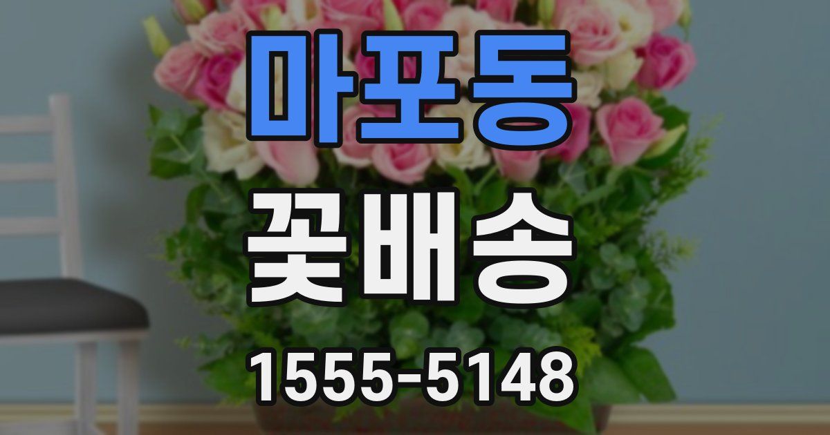 마포동 꽃배송