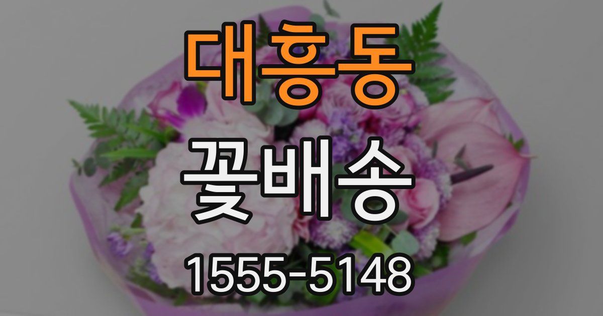 대흥동 꽃배송