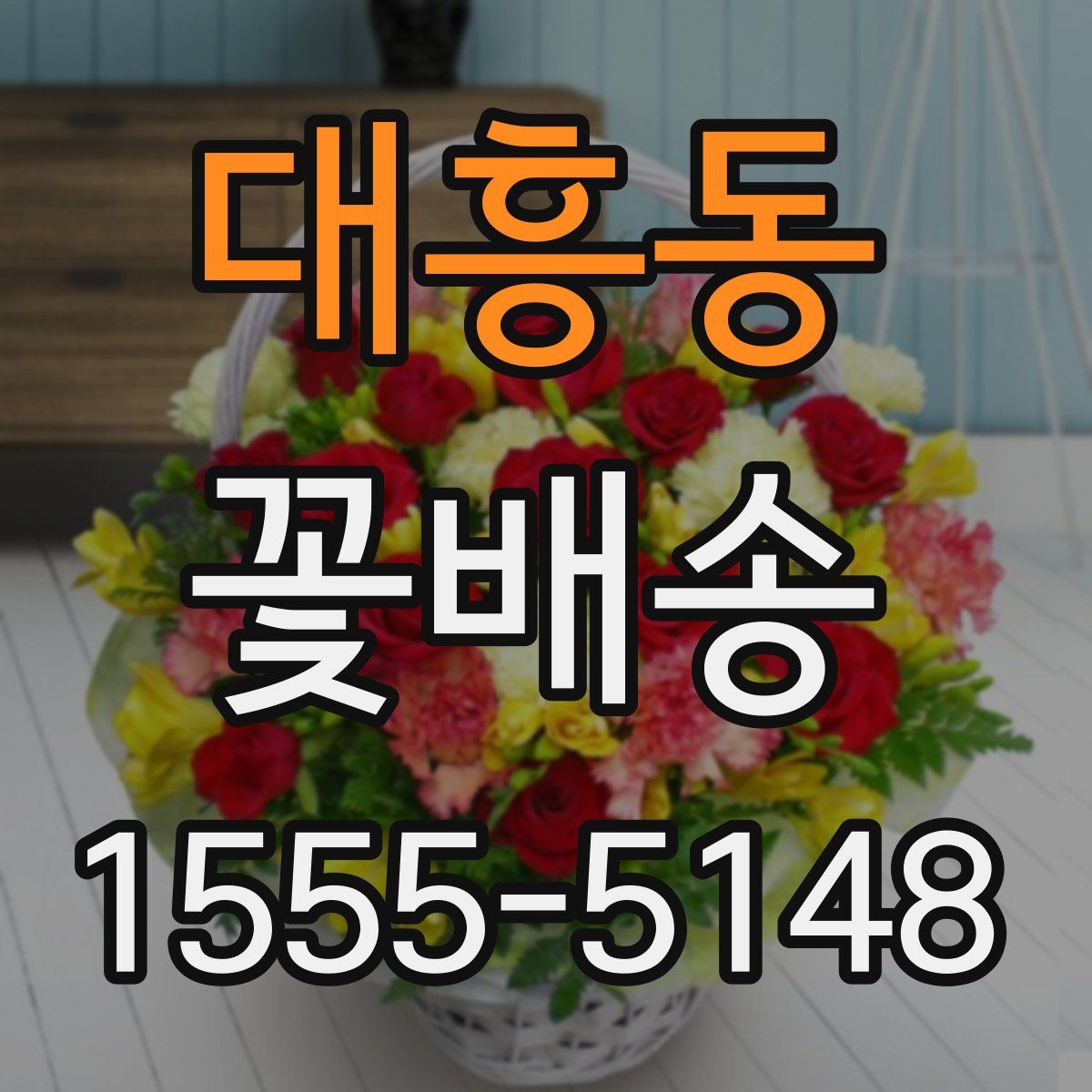 대흥동 꽃배송