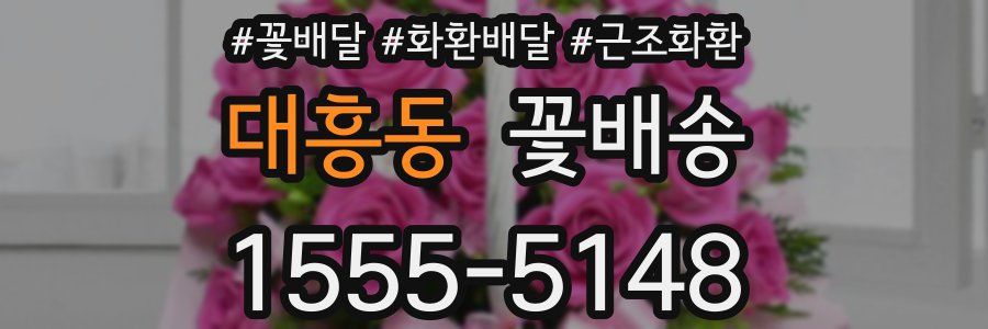 대흥동 꽃배송