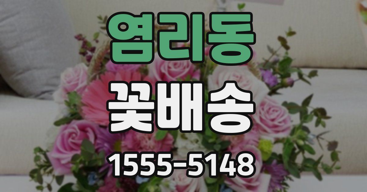 염리동 꽃배송