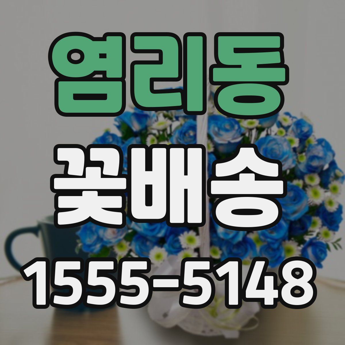 염리동 꽃배송