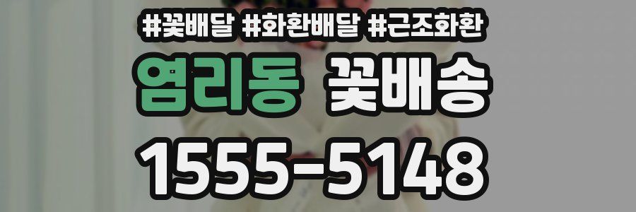 염리동 꽃배송