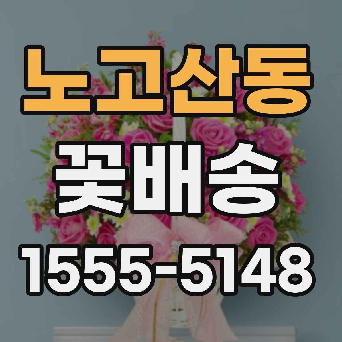 노고산동 꽃배송