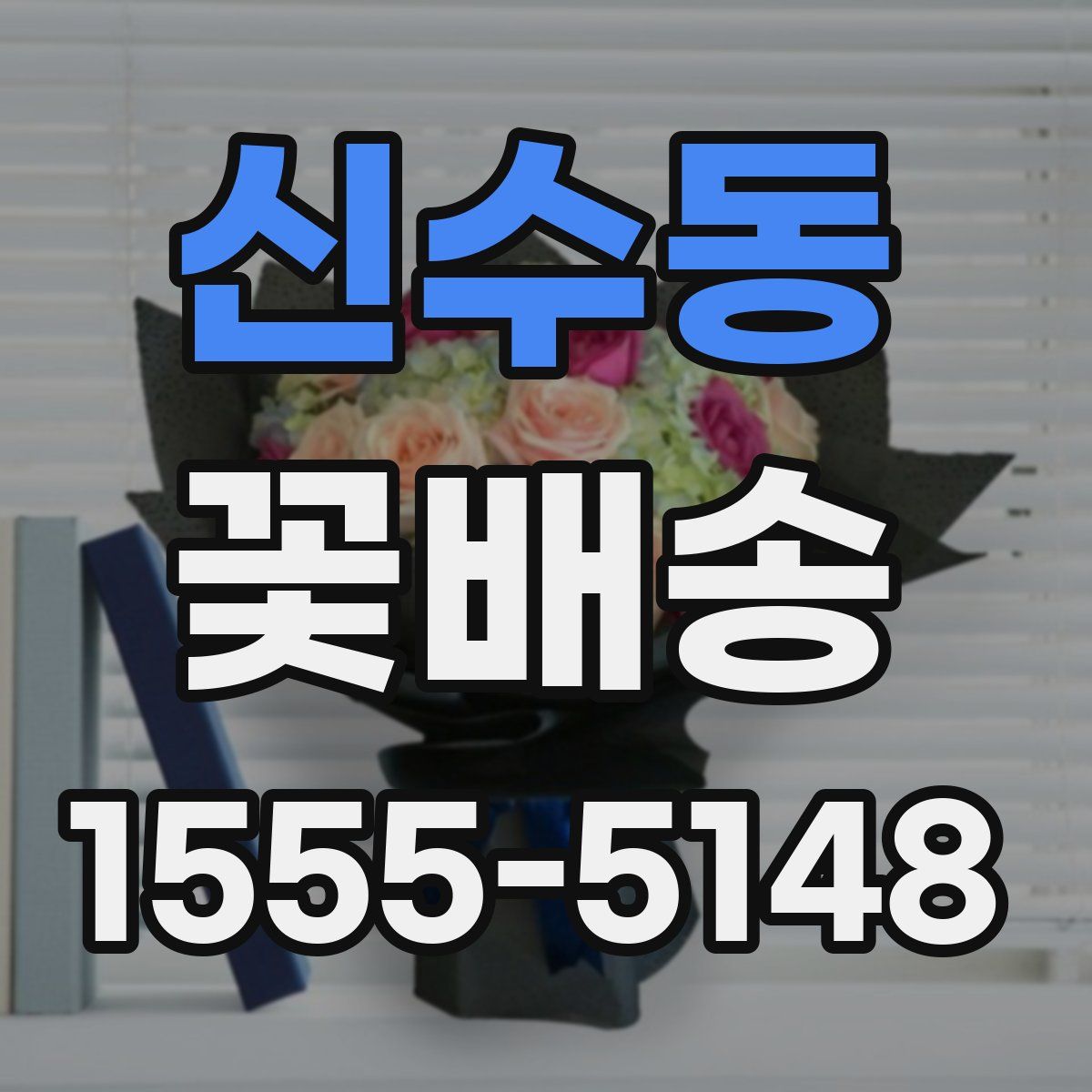 신수동 꽃배송