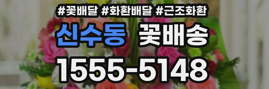 신수동 꽃배송