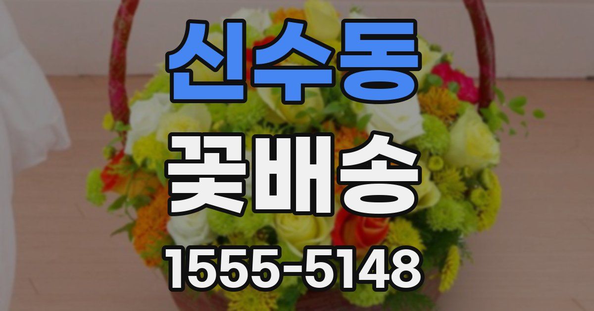 신수동 꽃배송