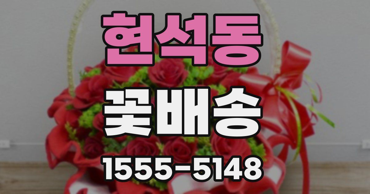 현석동 꽃배송