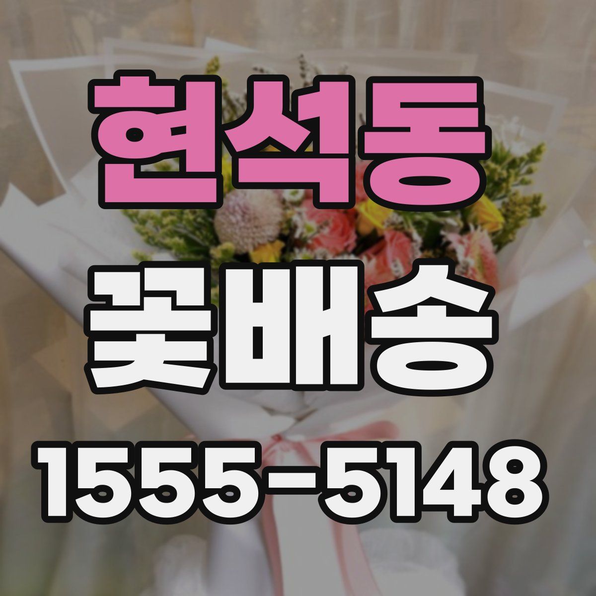 현석동 꽃배송