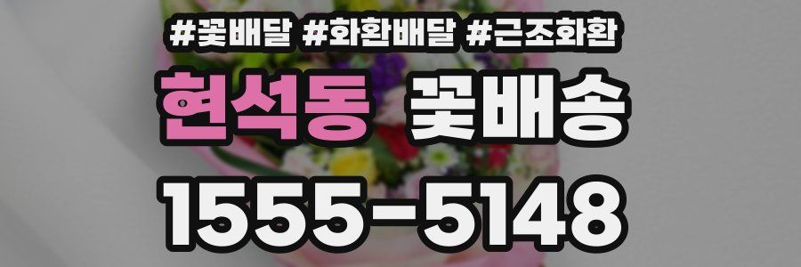 현석동 꽃배송