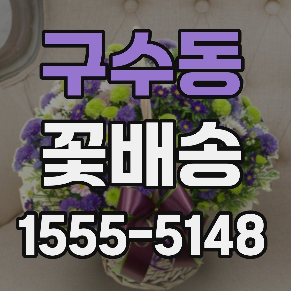 구수동 꽃배송 꽃 알레르기 고려해 고르기