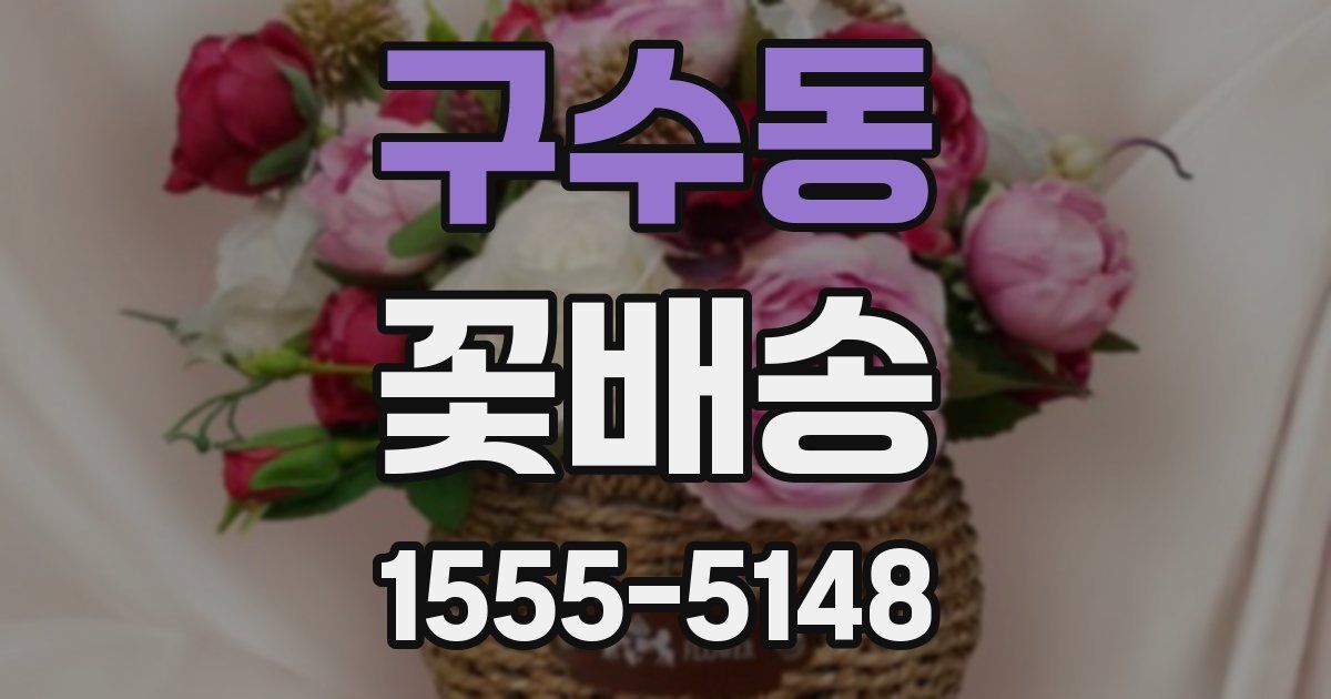 구수동 꽃배송