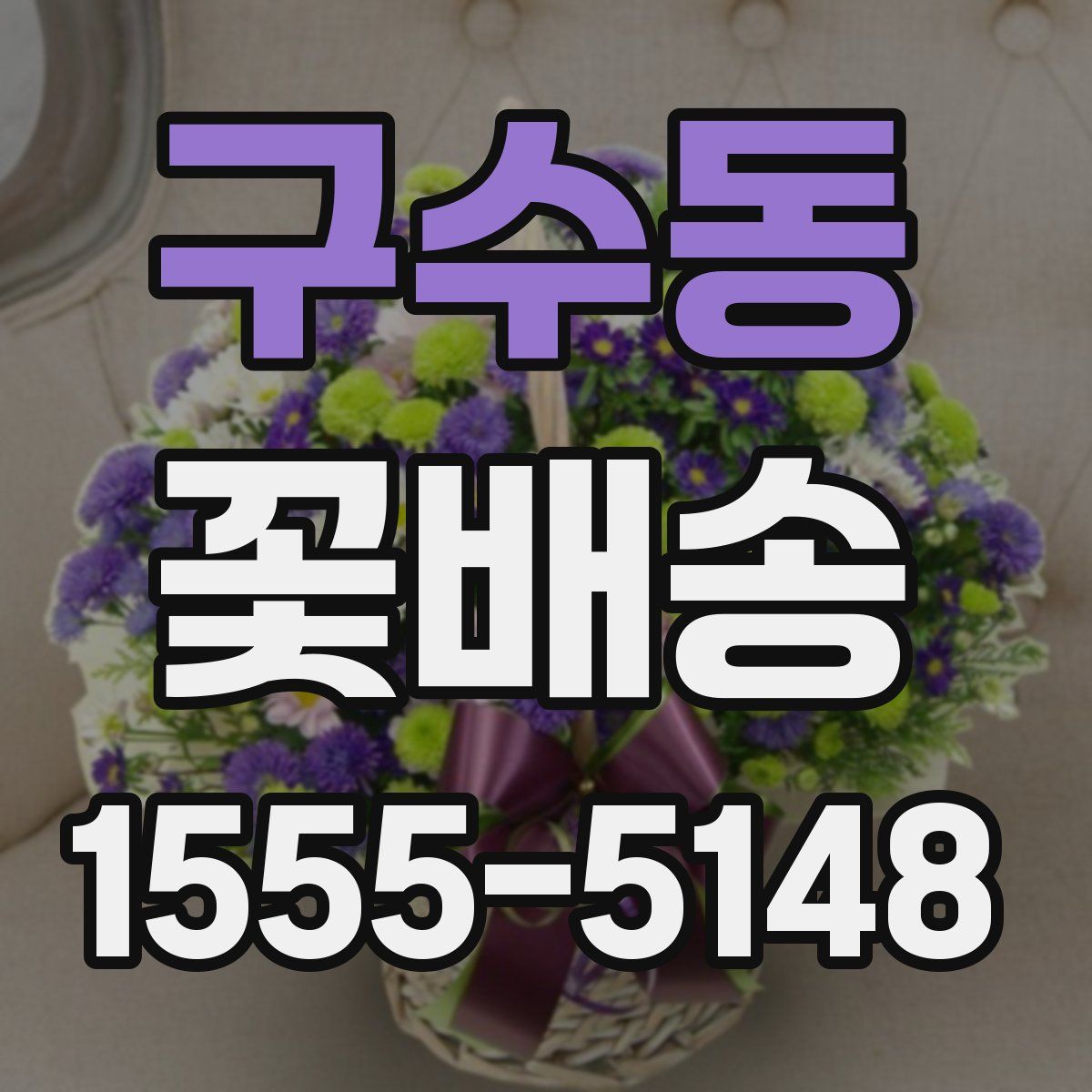 구수동 꽃배송